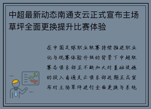中超最新动态南通支云正式宣布主场草坪全面更换提升比赛体验
