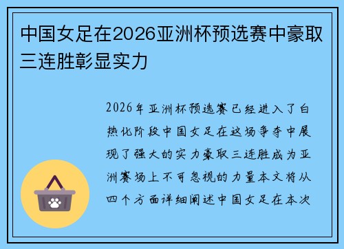 中国女足在2026亚洲杯预选赛中豪取三连胜彰显实力