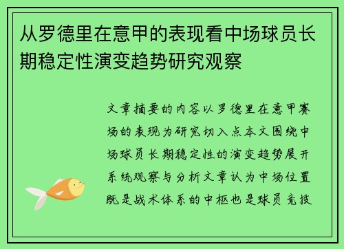 从罗德里在意甲的表现看中场球员长期稳定性演变趋势研究观察