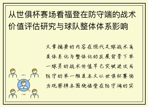 从世俱杯赛场看福登在防守端的战术价值评估研究与球队整体体系影响 从世俱杯赛场看福登在防守端的战术价值评估研究与球队整体体系影响