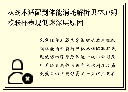 从战术适配到体能消耗解析贝林厄姆欧联杯表现低迷深层原因 从战术适配到体能消耗解析贝林厄姆欧联杯表现低迷深层原因