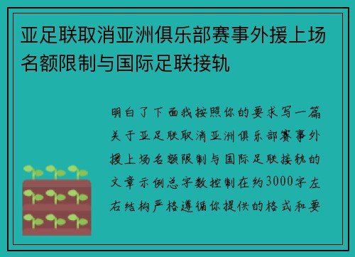 亚足联取消亚洲俱乐部赛事外援上场名额限制与国际足联接轨