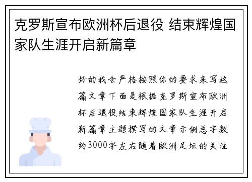 克罗斯宣布欧洲杯后退役 结束辉煌国家队生涯开启新篇章