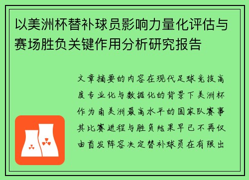 以美洲杯替补球员影响力量化评估与赛场胜负关键作用分析研究报告 以美洲杯替补球员影响力量化评估与赛场胜负关键作用分析研究报告