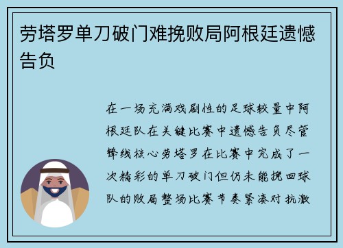 劳塔罗单刀破门难挽败局阿根廷遗憾告负 劳塔罗单刀破门难挽败局阿根廷遗憾告负