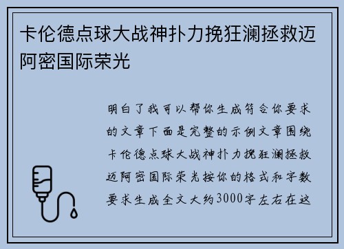 卡伦德点球大战神扑力挽狂澜拯救迈阿密国际荣光