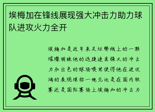 埃梅加在锋线展现强大冲击力助力球队进攻火力全开 埃梅加在锋线展现强大冲击力助力球队进攻火力全开