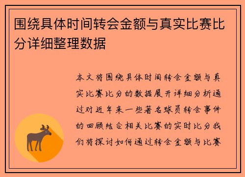 围绕具体时间转会金额与真实比赛比分详细整理数据 围绕具体时间转会金额与真实比赛比分详细整理数据