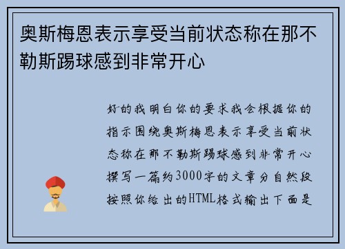 奥斯梅恩表示享受当前状态称在那不勒斯踢球感到非常开心