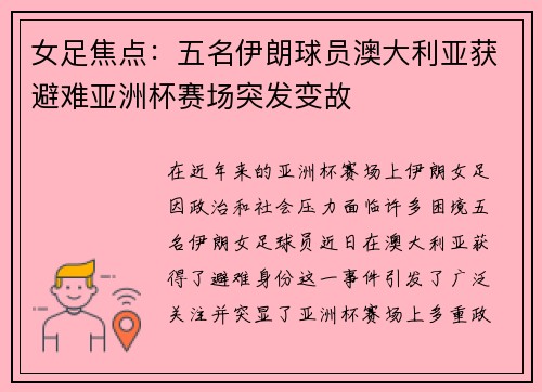 女足焦点:五名伊朗球员澳大利亚获避难亚洲杯赛场突发变故 女足焦点:五名伊朗球员澳大利亚获避难亚洲杯赛场突发变故