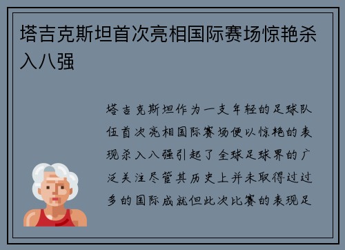 塔吉克斯坦首次亮相国际赛场惊艳杀入八强 塔吉克斯坦首次亮相国际赛场惊艳杀入八强