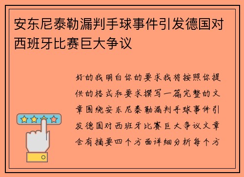 安东尼泰勒漏判手球事件引发德国对西班牙比赛巨大争议