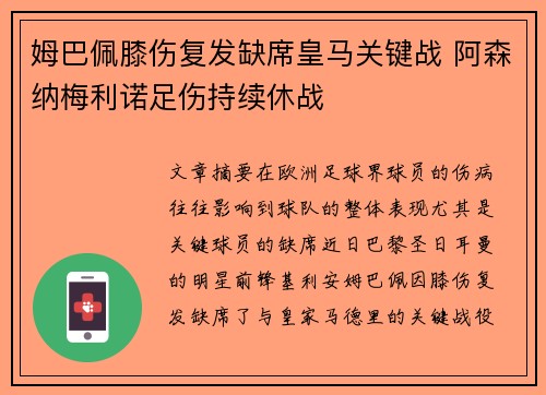 姆巴佩膝伤复发缺席皇马关键战 阿森纳梅利诺足伤持续休战