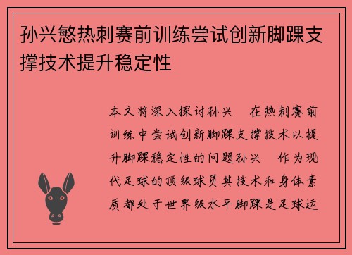 孙兴慜热刺赛前训练尝试创新脚踝支撑技术提升稳定性