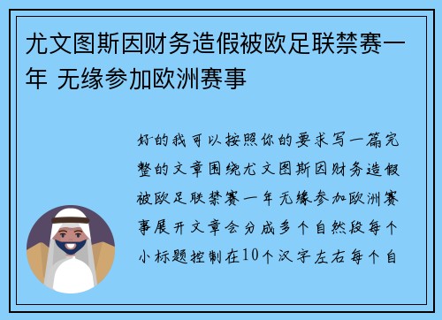 尤文图斯因财务造假被欧足联禁赛一年 无缘参加欧洲赛事