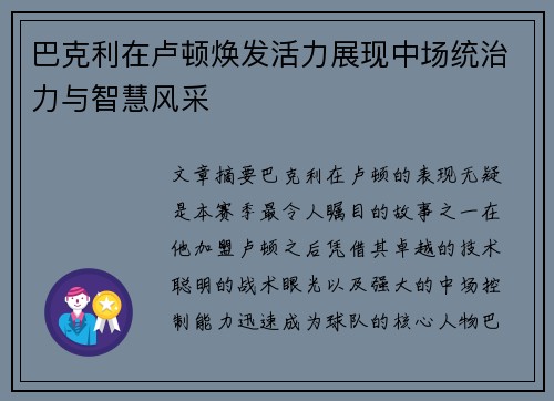 巴克利在卢顿焕发活力展现中场统治力与智慧风采