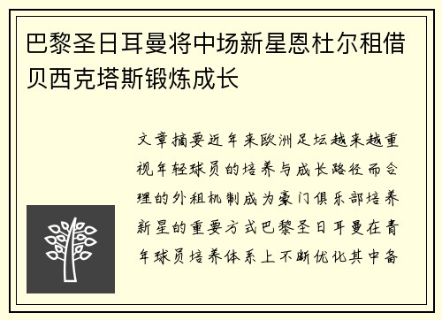 巴黎圣日耳曼将中场新星恩杜尔租借贝西克塔斯锻炼成长