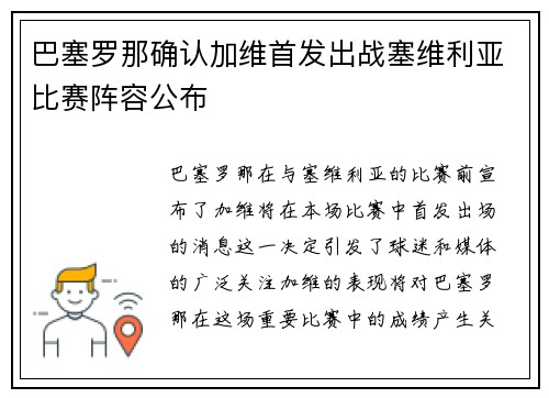 巴塞罗那确认加维首发出战塞维利亚比赛阵容公布