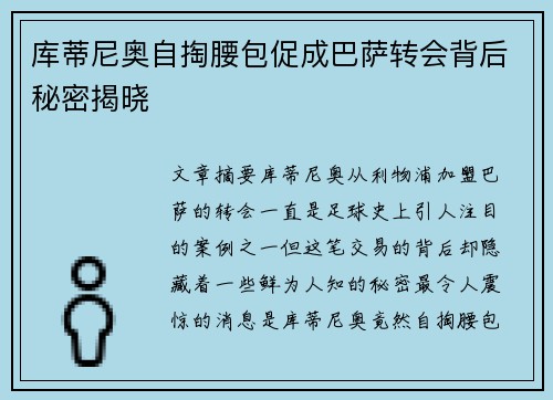 库蒂尼奥自掏腰包促成巴萨转会背后秘密揭晓 库蒂尼奥自掏腰包促成巴萨转会背后秘密揭晓
