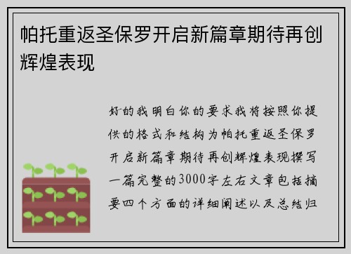 帕托重返圣保罗开启新篇章期待再创辉煌表现 帕托重返圣保罗开启新篇章期待再创辉煌表现