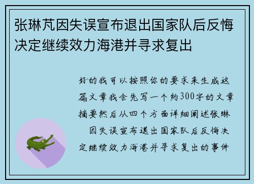 张琳芃因失误宣布退出国家队后反悔决定继续效力海港并寻求复出 张琳芃因失误宣布退出国家队后反悔决定继续效力海港并寻求复出