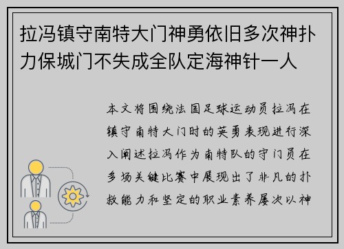 拉冯镇守南特大门神勇依旧多次神扑力保城门不失成全队定海神针一人