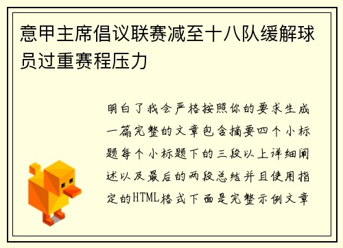 意甲主席倡议联赛减至十八队缓解球员过重赛程压力 意甲主席倡议联赛减至十八队缓解球员过重赛程压力