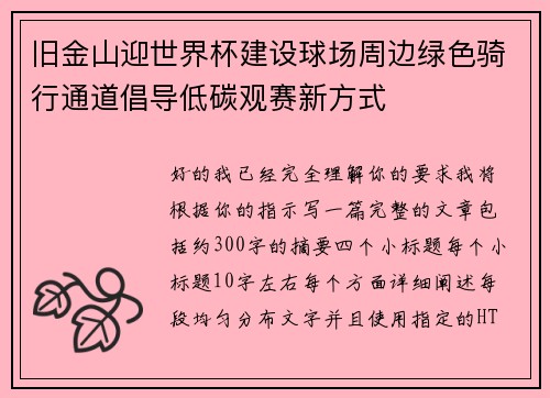 旧金山迎世界杯建设球场周边绿色骑行通道倡导低碳观赛新方式 旧金山迎世界杯建设球场周边绿色骑行通道倡导低碳观赛新方式