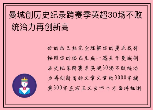 曼城创历史纪录跨赛季英超30场不败 统治力再创新高 曼城创历史纪录跨赛季英超30场不败 统治力再创新高