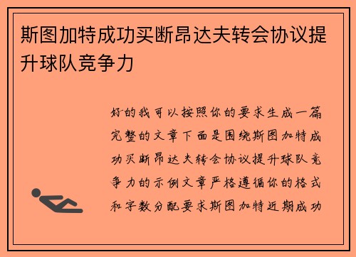 斯图加特成功买断昂达夫转会协议提升球队竞争力
