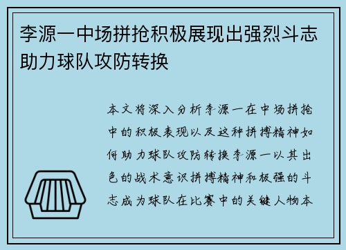 李源一中场拼抢积极展现出强烈斗志助力球队攻防转换