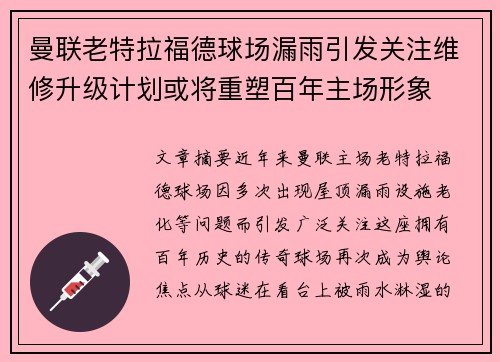 曼联老特拉福德球场漏雨引发关注维修升级计划或将重塑百年主场形象