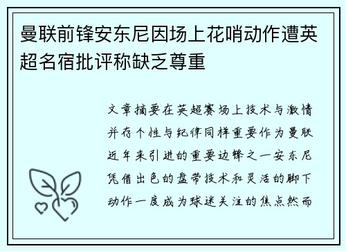 曼联前锋安东尼因场上花哨动作遭英超名宿批评称缺乏尊重