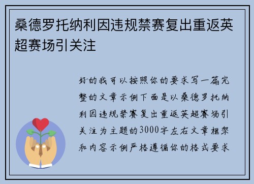 桑德罗托纳利因违规禁赛复出重返英超赛场引关注 桑德罗托纳利因违规禁赛复出重返英超赛场引关注