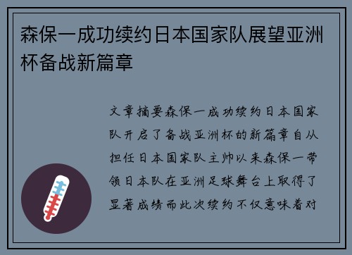 森保一成功续约日本国家队展望亚洲杯备战新篇章 森保一成功续约日本国家队展望亚洲杯备战新篇章