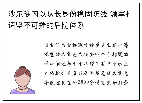 沙尔多内以队长身份稳固防线 领军打造坚不可摧的后防体系
