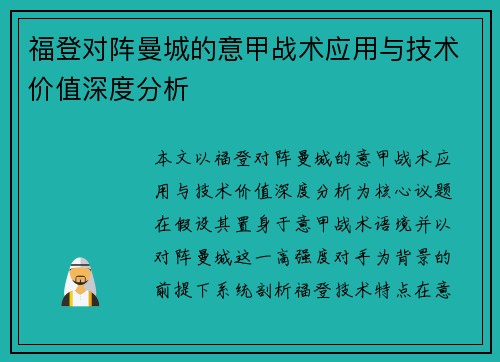 福登对阵曼城的意甲战术应用与技术价值深度分析 福登对阵曼城的意甲战术应用与技术价值深度分析