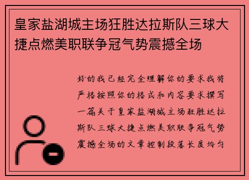 皇家盐湖城主场狂胜达拉斯队三球大捷点燃美职联争冠气势震撼全场