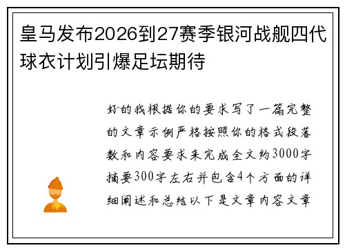 皇马发布2026到27赛季银河战舰四代球衣计划引爆足坛期待