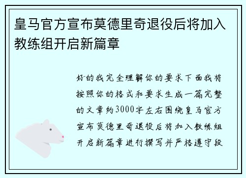 皇马官方宣布莫德里奇退役后将加入教练组开启新篇章