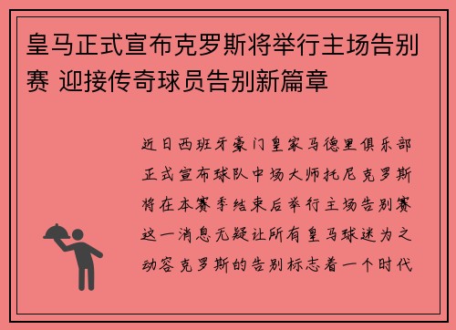 皇马正式宣布克罗斯将举行主场告别赛 迎接传奇球员告别新篇章 皇马正式宣布克罗斯将举行主场告别赛 迎接传奇球员告别新篇章