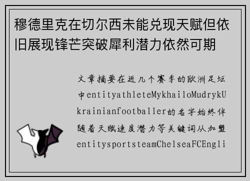 穆德里克在切尔西未能兑现天赋但依旧展现锋芒突破犀利潜力依然可期 穆德里克在切尔西未能兑现天赋但依旧展现锋芒突破犀利潜力依然可期
