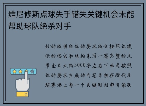 维尼修斯点球失手错失关键机会未能帮助球队绝杀对手 维尼修斯点球失手错失关键机会未能帮助球队绝杀对手