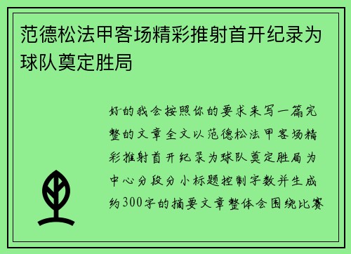 范德松法甲客场精彩推射首开纪录为球队奠定胜局 范德松法甲客场精彩推射首开纪录为球队奠定胜局
