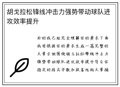 胡戈拉松锋线冲击力强势带动球队进攻效率提升