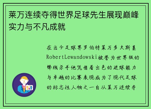 莱万连续夺得世界足球先生展现巅峰实力与不凡成就