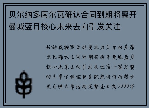 贝尔纳多席尔瓦确认合同到期将离开曼城蓝月核心未来去向引发关注