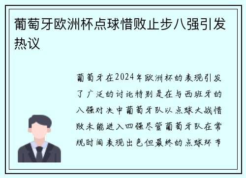 葡萄牙欧洲杯点球惜败止步八强引发热议 葡萄牙欧洲杯点球惜败止步八强引发热议