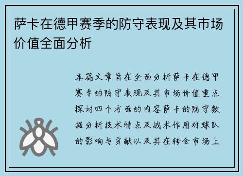 萨卡在德甲赛季的防守表现及其市场价值全面分析