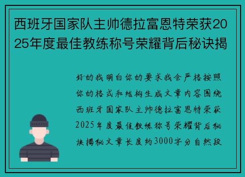 西班牙国家队主帅德拉富恩特荣获2025年度最佳教练称号荣耀背后秘诀揭秘